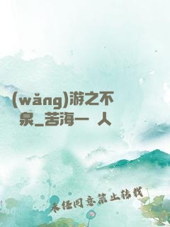 網(wǎng)游之不滅黃泉