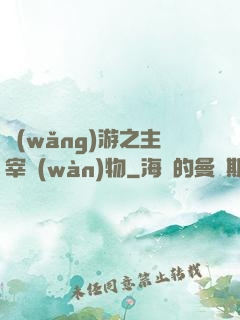 網(wǎng)游之主宰萬(wàn)物