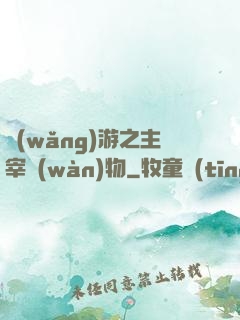 網(wǎng)游之主宰萬(wàn)物
