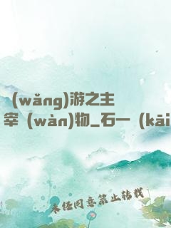 網(wǎng)游之主宰萬(wàn)物