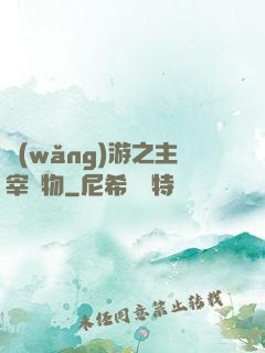 網(wǎng)游之主宰萬物