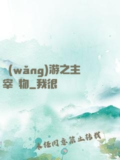網(wǎng)游之主宰萬物
