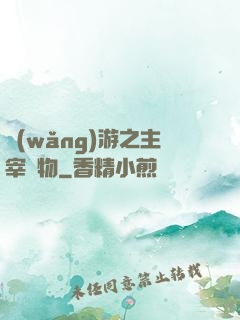 網(wǎng)游之主宰萬物