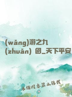 網(wǎng)游之九轉(zhuǎn)輪回