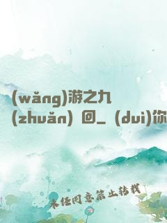 網(wǎng)游之九轉(zhuǎn)輪回