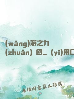 網(wǎng)游之九轉(zhuǎn)輪回