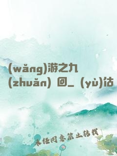 網(wǎng)游之九轉(zhuǎn)輪回