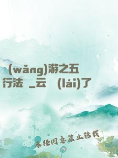 網(wǎng)游之五行法師