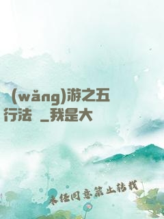 網(wǎng)游之五行法師