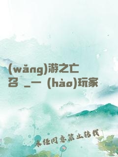 網(wǎng)游之亡靈召喚