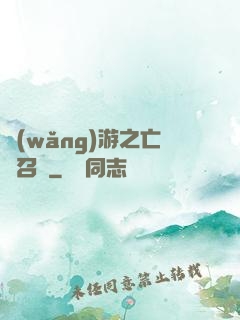 網(wǎng)游之亡靈召喚