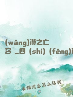 網(wǎng)游之亡靈召喚