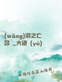 網(wǎng)游之亡靈召喚