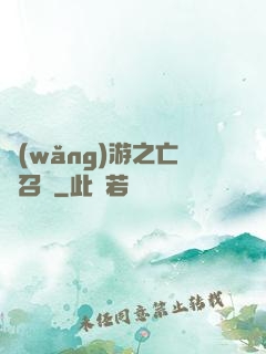 網(wǎng)游之亡靈召喚