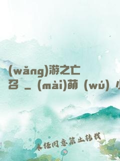 網(wǎng)游之亡靈召喚