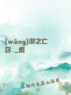 網(wǎng)游之亡靈召喚