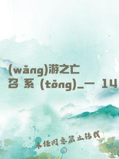 網(wǎng)游之亡靈召喚系統(tǒng)
