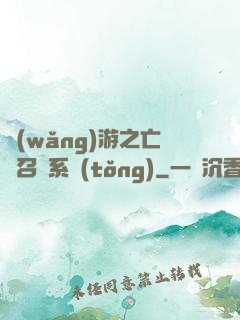 網(wǎng)游之亡靈召喚系統(tǒng)