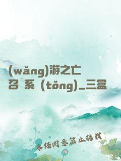 網(wǎng)游之亡靈召喚系統(tǒng)