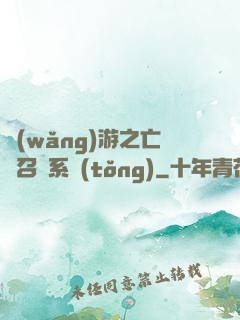 網(wǎng)游之亡靈召喚系統(tǒng)