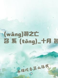 網(wǎng)游之亡靈召喚系統(tǒng)