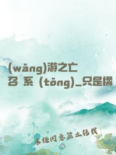 網(wǎng)游之亡靈召喚系統(tǒng)