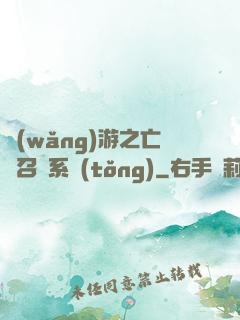 網(wǎng)游之亡靈召喚系統(tǒng)