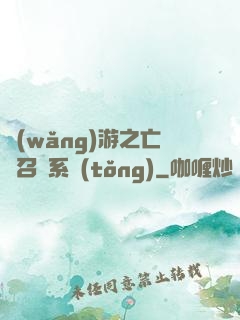 網(wǎng)游之亡靈召喚系統(tǒng)