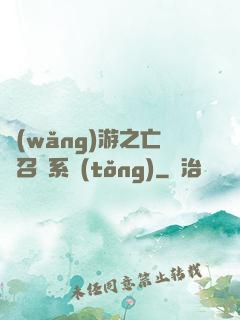 網(wǎng)游之亡靈召喚系統(tǒng)
