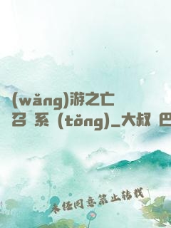 網(wǎng)游之亡靈召喚系統(tǒng)