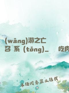 網(wǎng)游之亡靈召喚系統(tǒng)