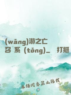 網(wǎng)游之亡靈召喚系統(tǒng)