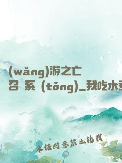 網(wǎng)游之亡靈召喚系統(tǒng)