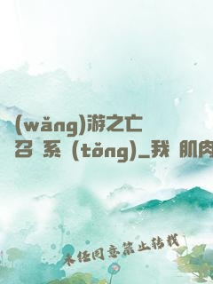 網(wǎng)游之亡靈召喚系統(tǒng)