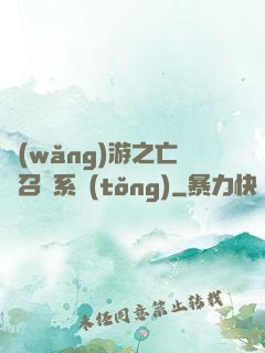 網(wǎng)游之亡靈召喚系統(tǒng)