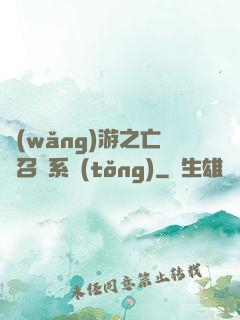 網(wǎng)游之亡靈召喚系統(tǒng)
