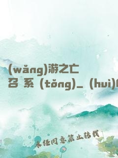 網(wǎng)游之亡靈召喚系統(tǒng)