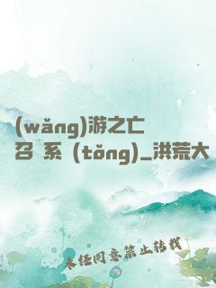 網(wǎng)游之亡靈召喚系統(tǒng)