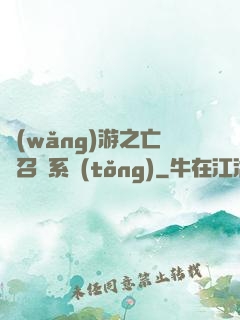 網(wǎng)游之亡靈召喚系統(tǒng)