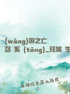 網(wǎng)游之亡靈召喚系統(tǒng)