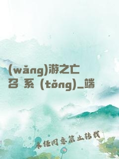 網(wǎng)游之亡靈召喚系統(tǒng)