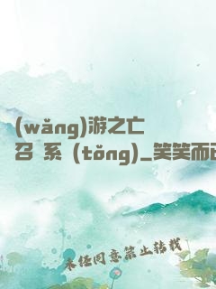 網(wǎng)游之亡靈召喚系統(tǒng)