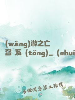 網(wǎng)游之亡靈召喚系統(tǒng)