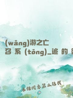 網(wǎng)游之亡靈召喚系統(tǒng)