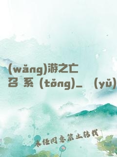 網(wǎng)游之亡靈召喚系統(tǒng)