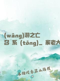 網(wǎng)游之亡靈召喚系統(tǒng)