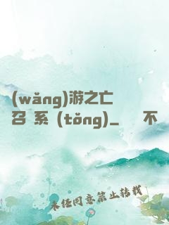 網(wǎng)游之亡靈召喚系統(tǒng)