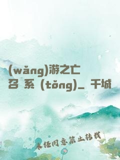 網(wǎng)游之亡靈召喚系統(tǒng)