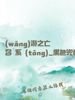 網(wǎng)游之亡靈召喚系統(tǒng)
