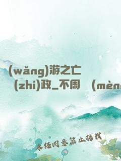 網(wǎng)游之亡靈執(zhí)政